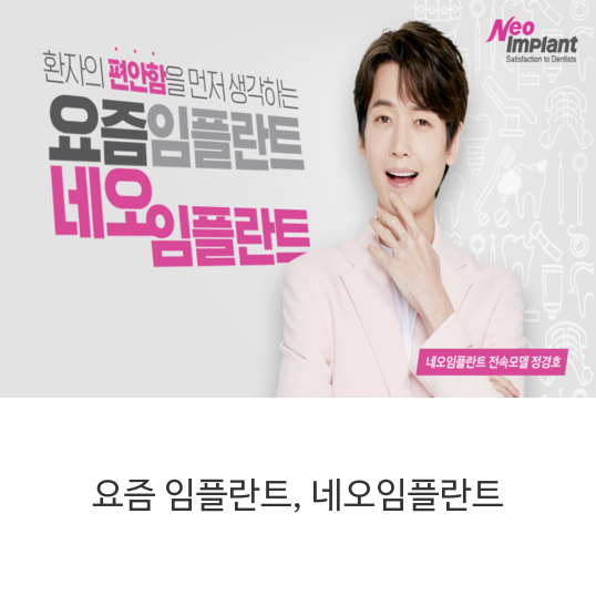 요즘-임플란트,-네오임플란트