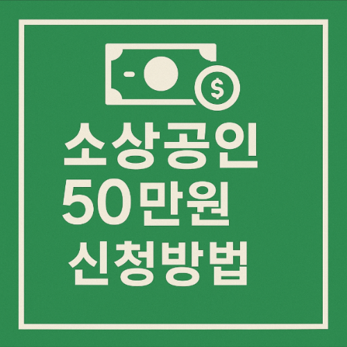소상공인 50만원 지원금 신청방법 총정리 (2025 최신)