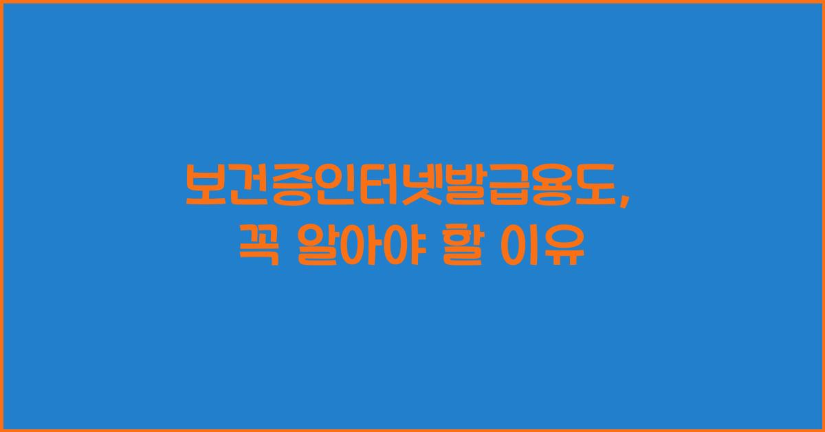 보건증인터넷발급용도