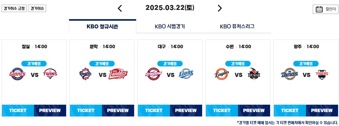 2025 KBO 프로야구 개막전 일정 티켓 예매