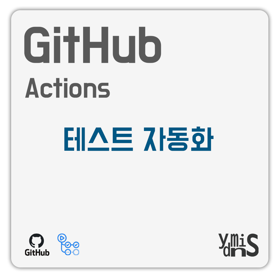 GitHub Actions 테스트 자동화 썸네일 이미지이다.