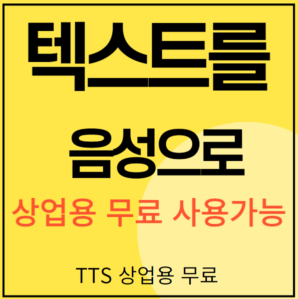 텍스트를&nbsp; &nbsp; &nbsp;음성으로&nbsp; TTS