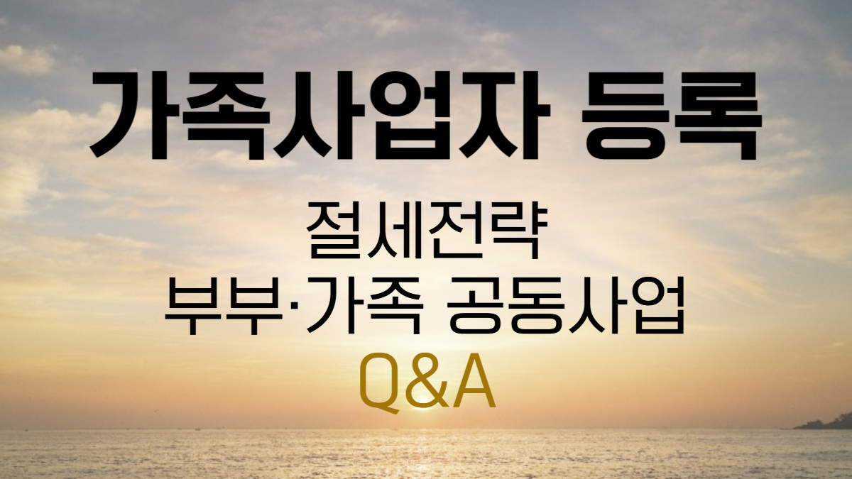 가족사업자 등록 절세 전략