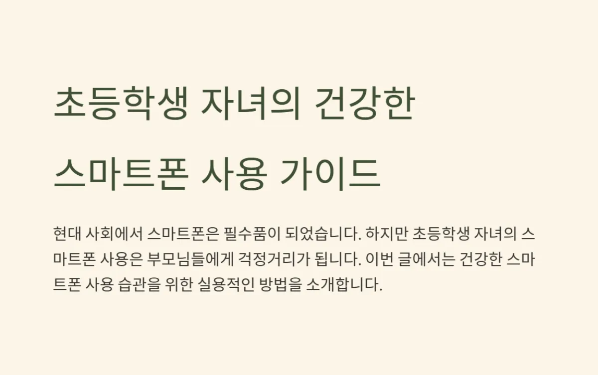 초등학생_스마트폰_의존_검사