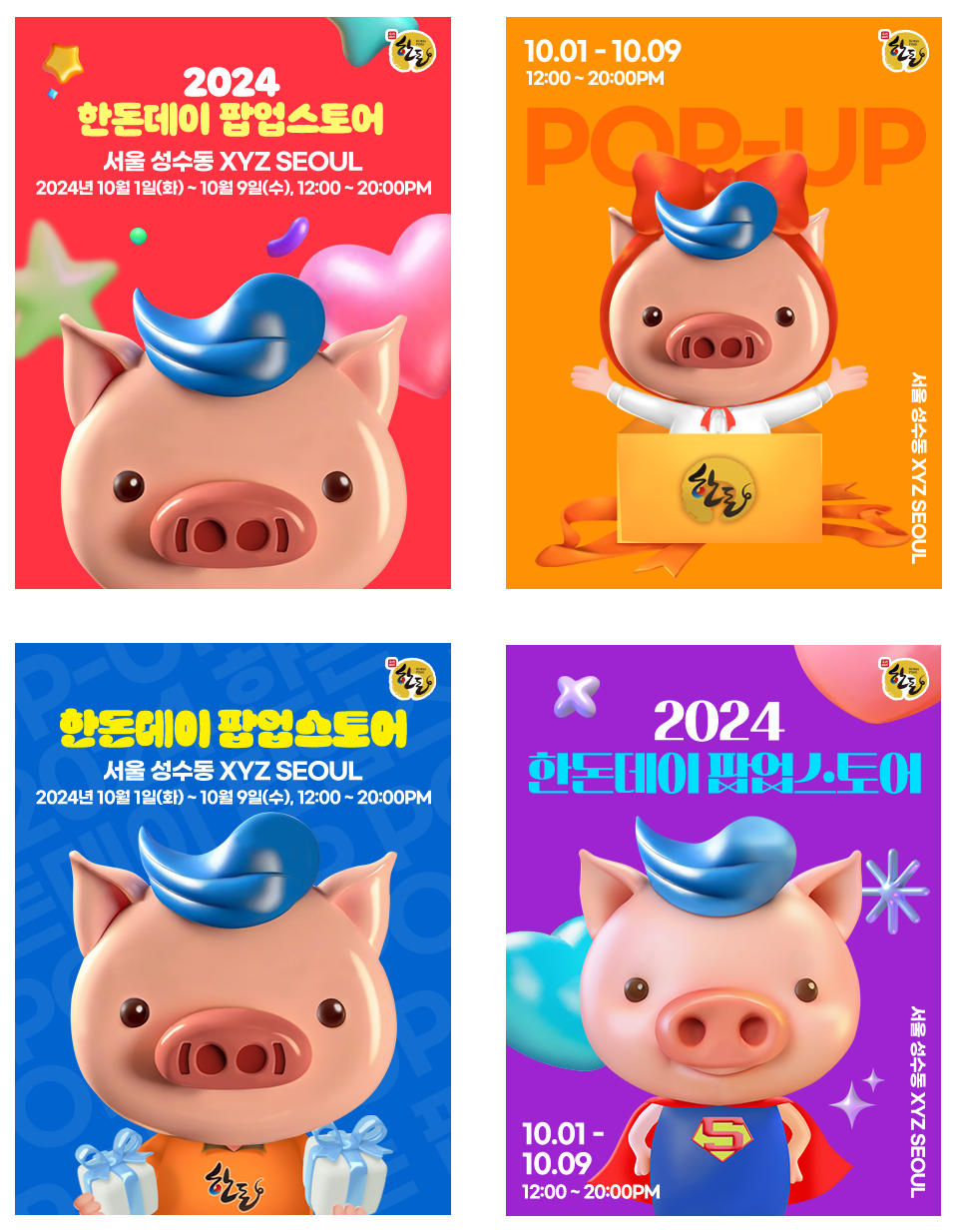 2024 한돈데이 사전이벤트 초대장 4장. 첫 번재 초대장은 한돈캐릭터 얼굴 뒤로 하트하나와 별하나가 보인다. 두 번째 초대장은 한돈 캐릭터가 한돈이라고 적힌 박스 안에 서서 두 팔을 활짝 펼치고 있다. 세 번째 초대장은 한돈캐릭터가 양손에 선물상자 하나씩 들고 있다. 네 번째 초대장은 한돈캐릭터가 슈퍼맨 옷을 입고 있다. 뒤로는 하트 두 개가 보인다.