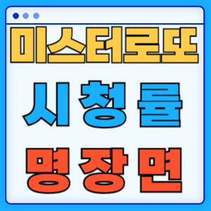 미스터 로또 시청률 명장면 다시보기