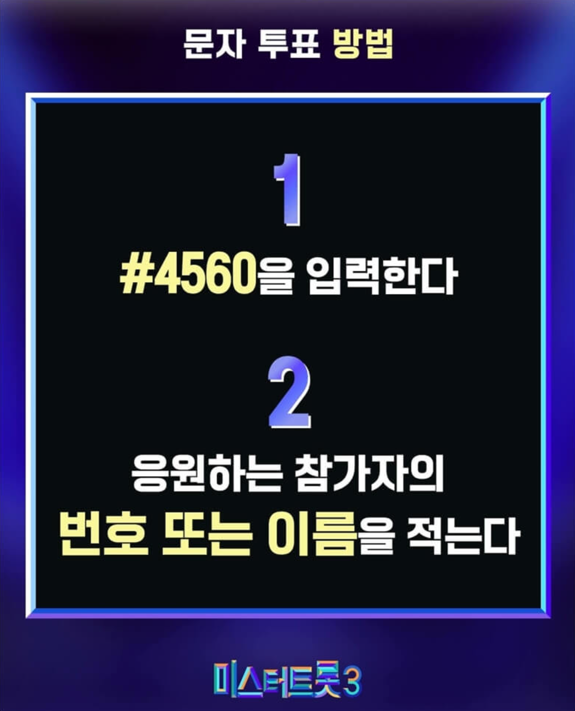 미스터트롯3 투표하기 결승전