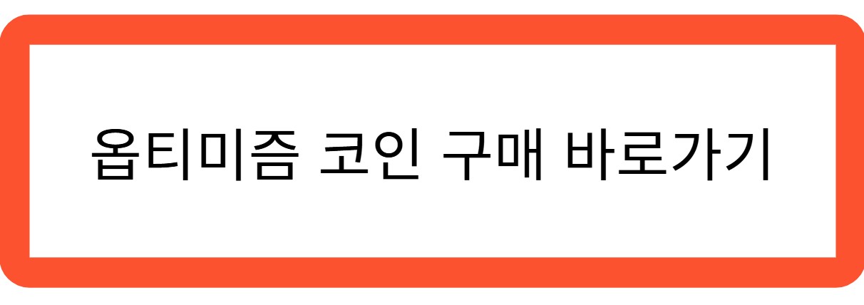 옵티미즘 코인 바로가기 관련 사진