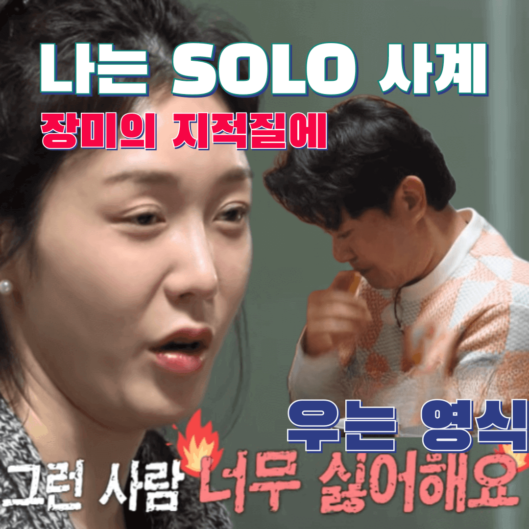 나솔사계 장미 영식