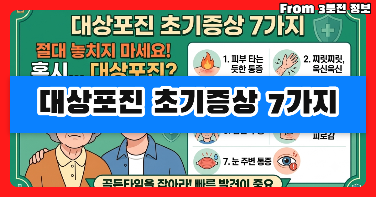 대상포진 초기증상 7가지