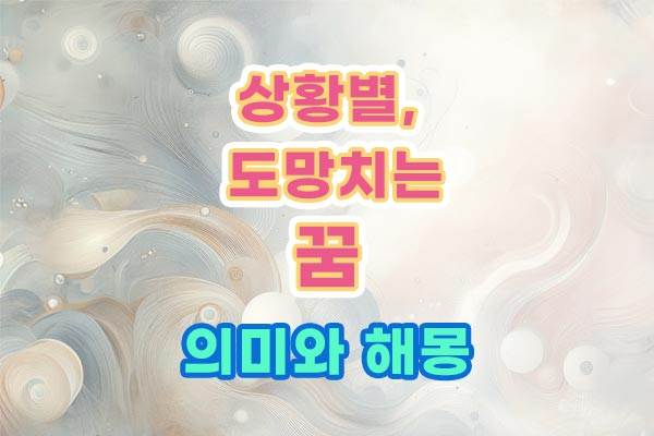 상황별 도망가는 꿈 뜻