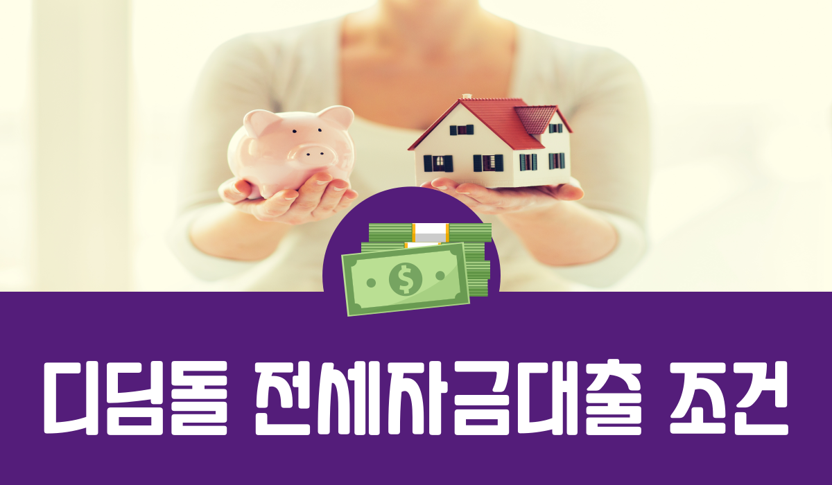 디딤돌 전세자금대출 조건