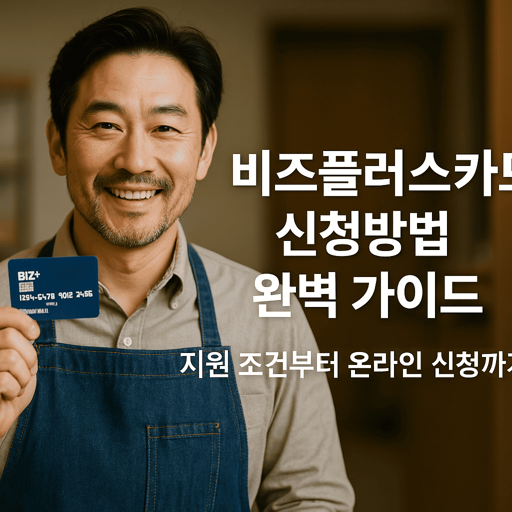 비즈플러스카드 신청방법 완벽 가이드｜지원 조건부터 온라인 신청까지 한눈에