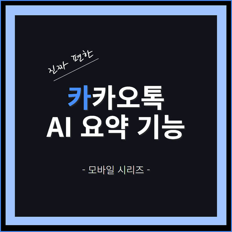 카카오톡 AI 요약 기능 썸네일