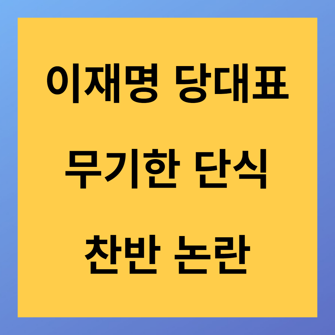 이재명 당대표 무기한 단식 선언 찬반 투표