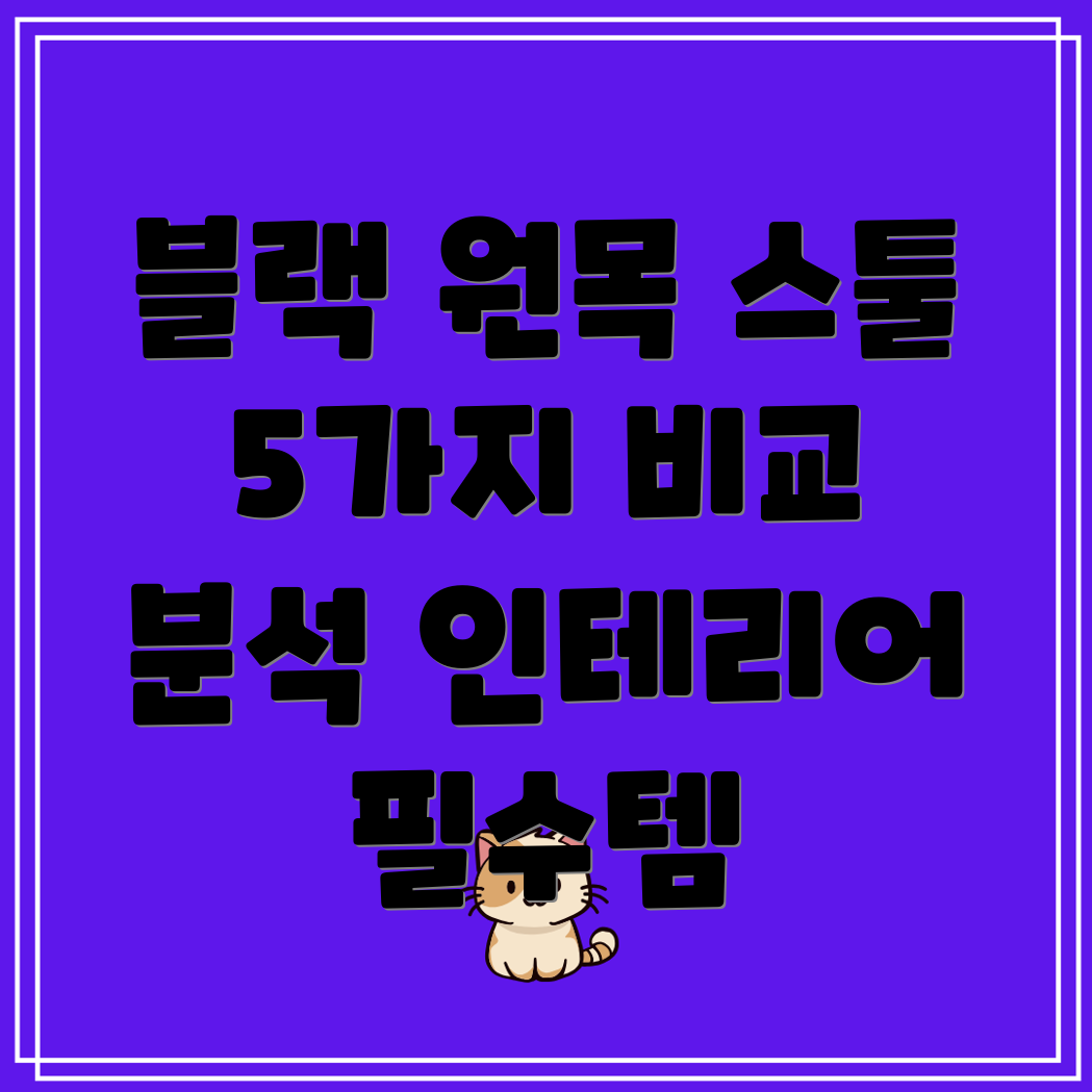 블랙원목스툴심플함과실용성을갖춘인테리어필수템5가지비교분석