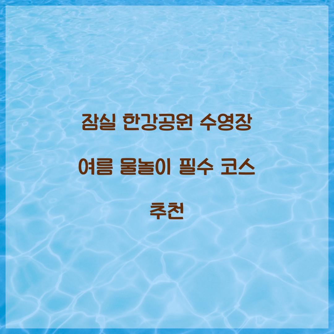 잠실 한강공원 수영장