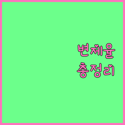개인회생 변제율 완벽 가이드: 결정 