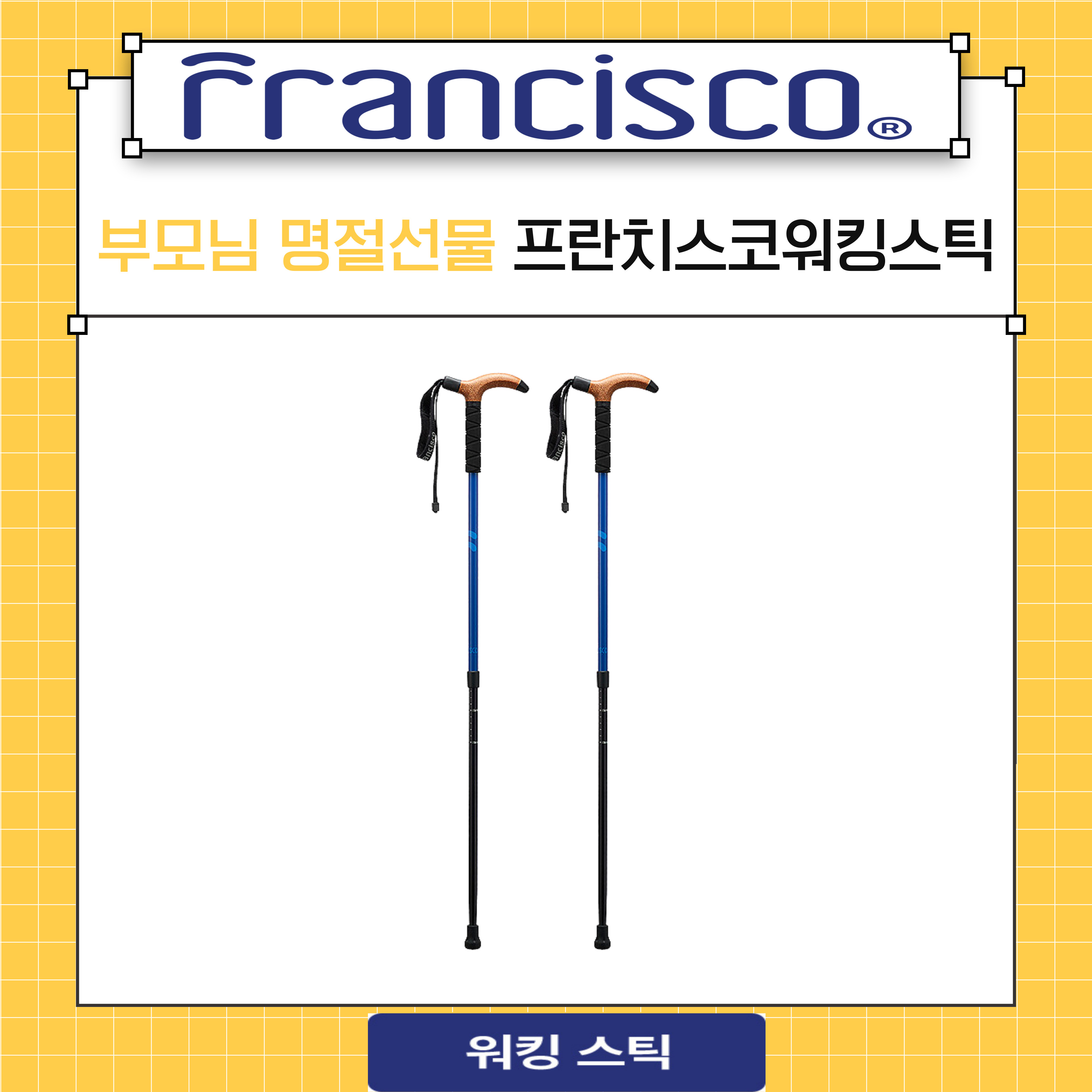 프란치스코 워킹스틱