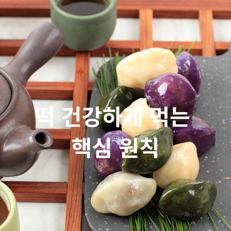 떡 건강하게 먹는 방법 총정리