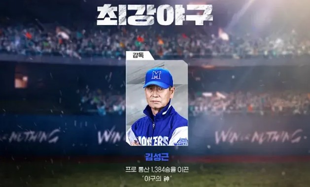 최강야구 시즌 2 감독 김성근