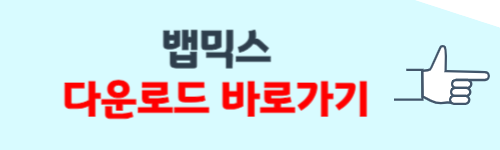 뱁믹스 다운로드 바로가기