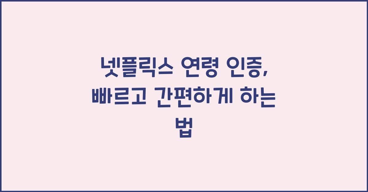 넷플릭스 연령 인증