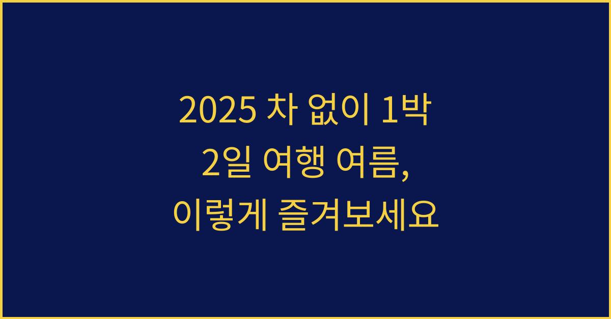 2025 차 없이 1박 2일 여행 여름
