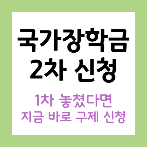 국가장학금-2차-신청-기간-썸네일