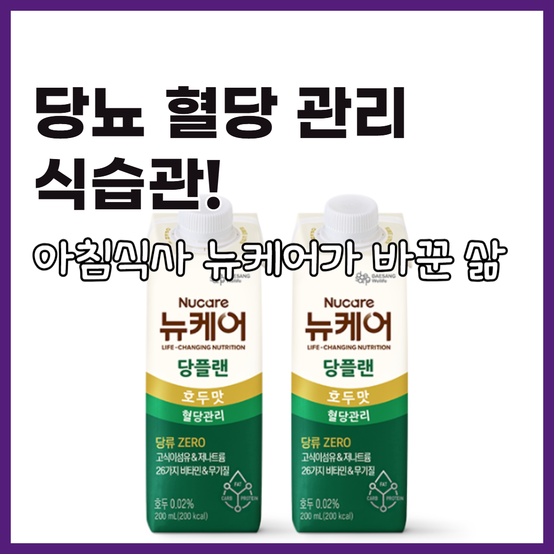 당뇨혈당관리뉴케어