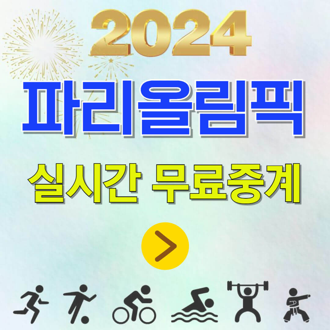 파리올림픽 실시간 무료중계 안내 포스터