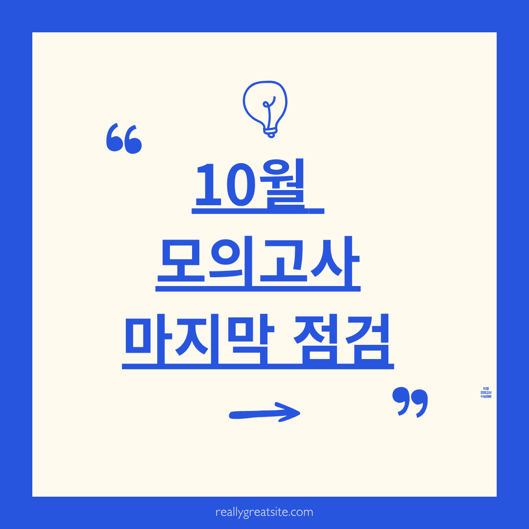 고3 10월 모의고사 마지막점검