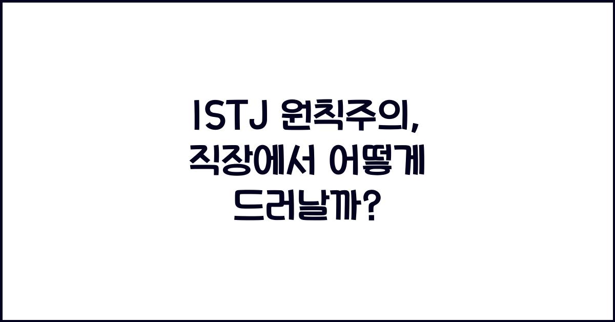 ISTJ의 원칙주의, 직장에서 어떻게 드러날까?