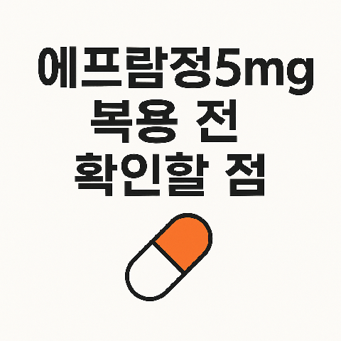 에프람정5mg 복용 전 확인할 점