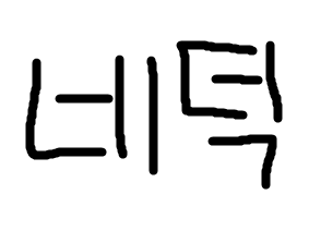 비틱 뜻? 비틱 = 네덕 = 네이버덕후