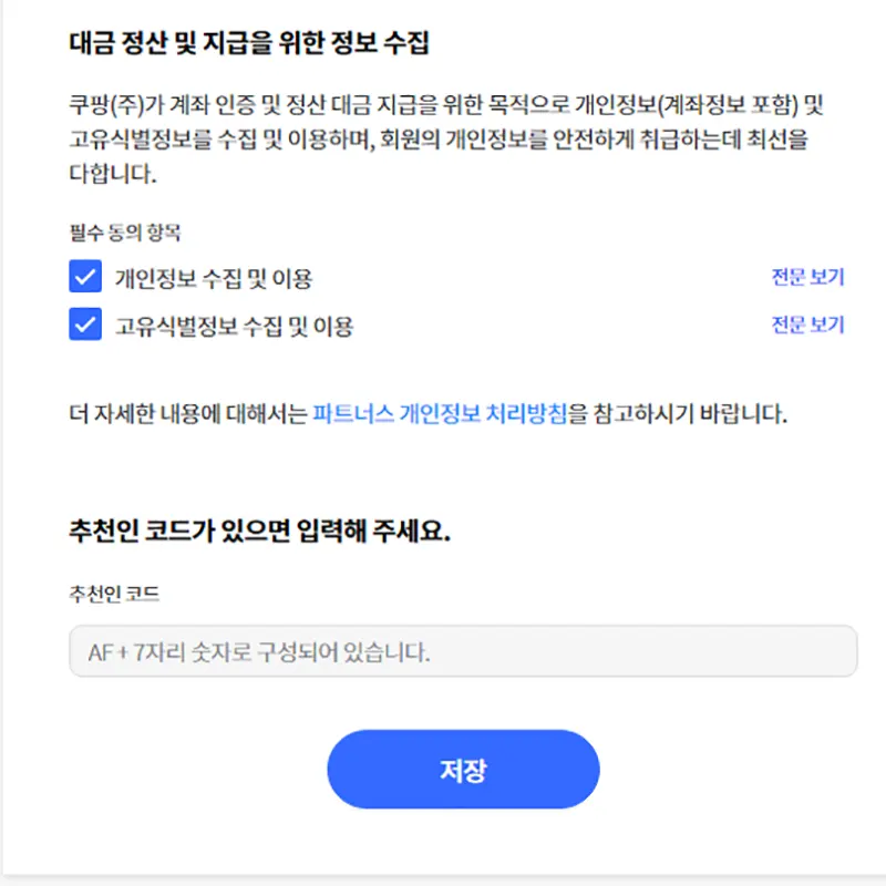 대금정산-지급-개인정보-수집-동의