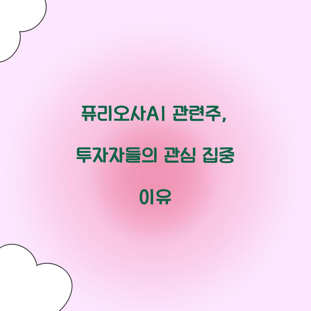 퓨리오사AI 관련주