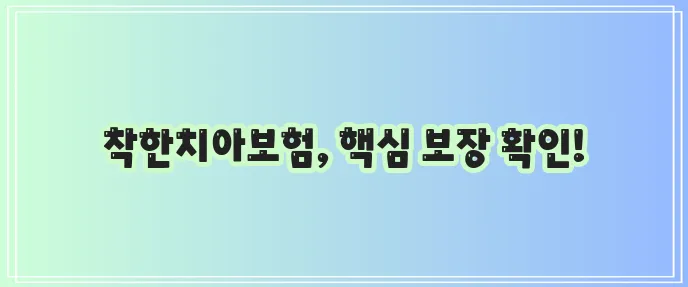 메리츠화재 착한치아보험 보장내용 핵심 정리, 꼼꼼하게 확인하세요!