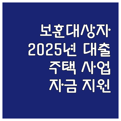 2025년 국가보훈대상자 대출: 주택..
