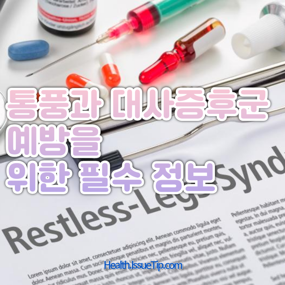 통풍과 대사증후군이 함께 발생하는 이유와 이를 예방 및 관리하는 방법