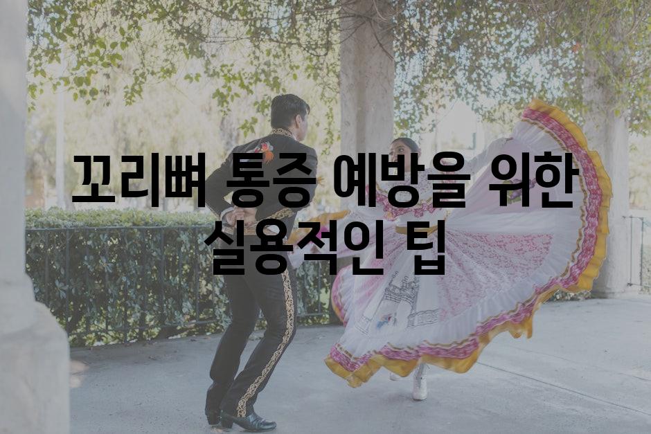 꼬리뼈 통증 예방을 위한 실용적인 팁