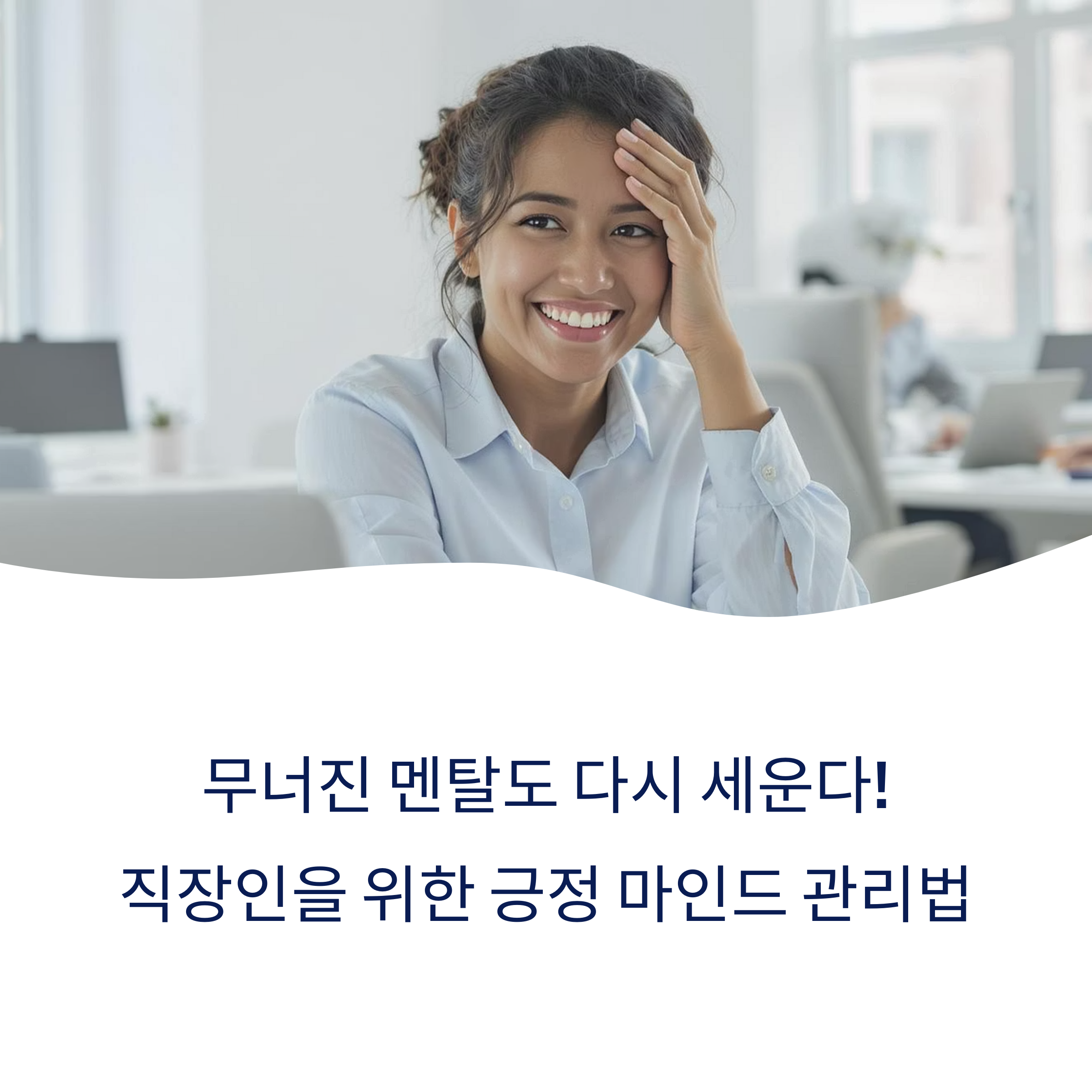 직장인 긍정 마인드 관리법