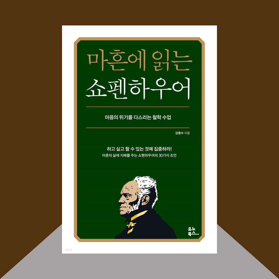 마흔에 읽는 쇼펜하우어 책 표지