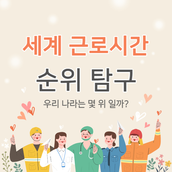 세계 근로시간 순위 탐구 썸네일