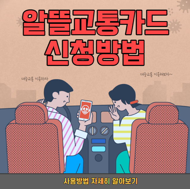 광역 알뜰교통카드 체크카드 신청방법 사용법