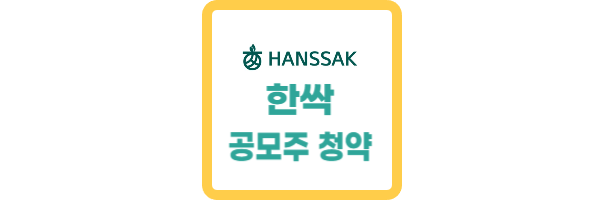 한싹 공모주