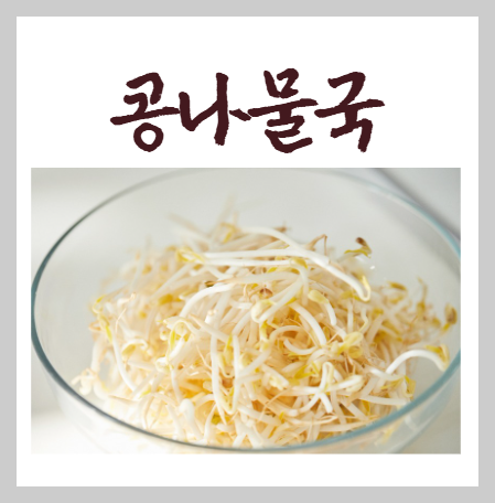 콩나물국 끓이는 법