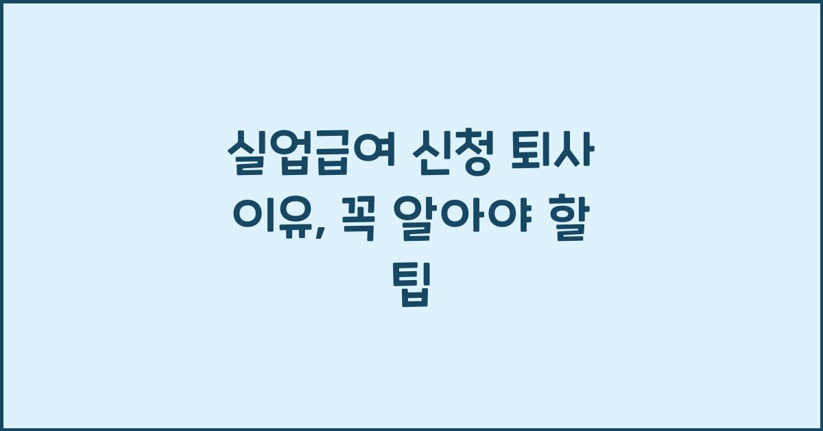 실업급여 신청 퇴사 이유