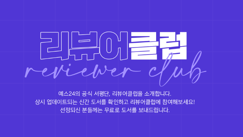 리뷰어 클럽을 소개하는 사진