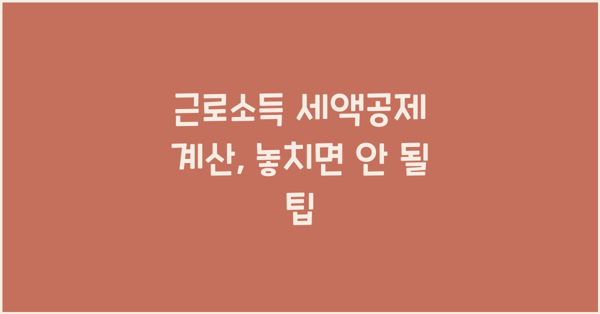 근로소득 세액공제 계산